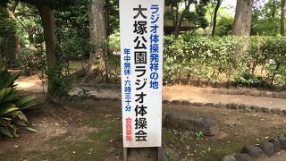 ラジオ体操発祥の地か？