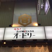 大山駅西側の居酒屋さん