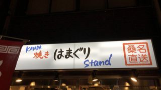 神田 焼きはまぐりSTAND 神田日銀通り店
