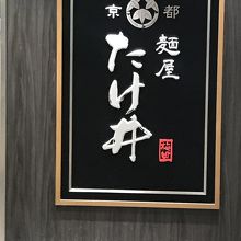 この看板を目印に！！