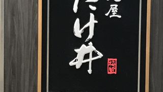 駅ナカの本格ラーメン店！