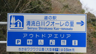 「道の駅　清流白川クオーレの里」としての口コミです