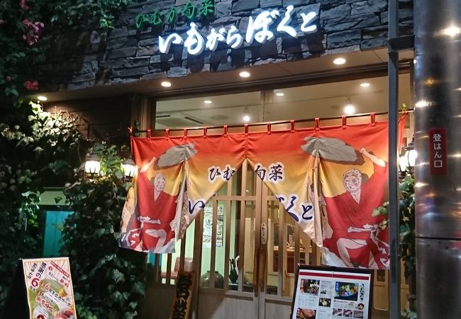 ひむか旬菜いもがらぼくと クチコミ アクセス 営業時間 宮崎市 フォートラベル ひむか旬菜いもがらぼくと クチコミ アクセス 営業時間 宮崎市 フォートラベル