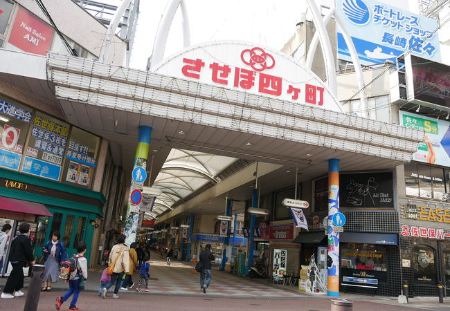 四ヶ町商店街 クチコミ アクセス 営業時間 佐世保 フォートラベル