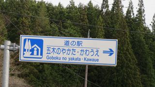後発の道の駅でここまでコンセプトが伝わらない道の駅は珍しいです