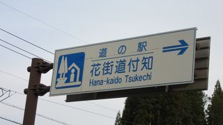 国道256号線沿いにあるSA的な道の駅、正に道の駅のコンセプトの王道と言った道の駅です