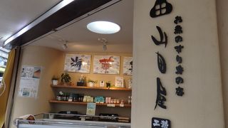 お魚すり身の店　山田屋　咲見町店
