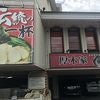 ラーメン 厚木家