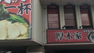 ラーメン 厚木家