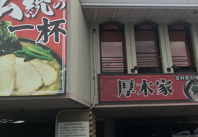 ラーメン 厚木家