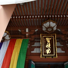 「智積院」という扁額