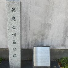 伏見長州藩邸跡を示す石碑