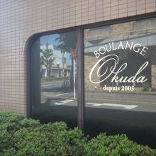 2005年からやっているのでパン屋としては老舗の部類かも