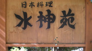 深大寺の深沙大王堂の西側に、水神苑という日本料理店があります。立派な造りです。