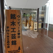 銘木工芸館があります