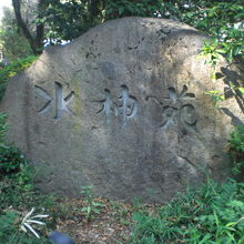 水神苑の庭にある庭石には、水神苑との文字が刻されています。