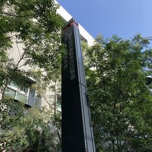 鮫洲運転免許試験場へ