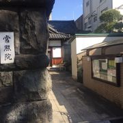 本誓寺の子院です。