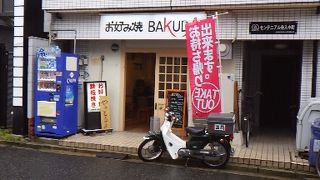 お好み焼 バクダイ