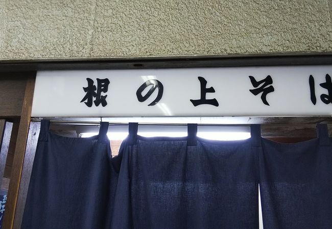 根ノ上そば美味しい