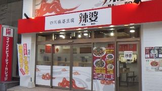 四川麻婆豆腐 辣婆 中区役所前店