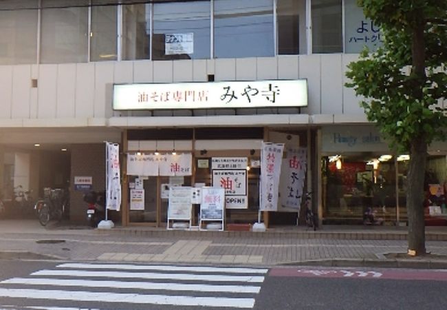 油そば専門店 みや寺 大手町店 クチコミ アクセス 営業時間 広島市 フォートラベル