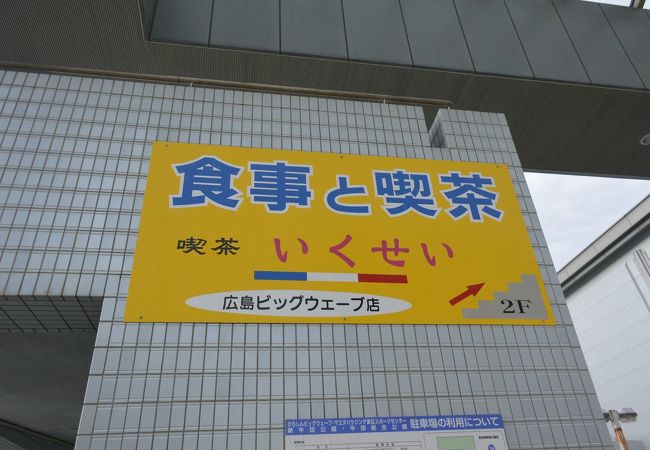 喫茶 いくせい 広島ビックウェーブ店 クチコミ アクセス 営業時間 広島市 フォートラベル 喫茶 いくせい 広島ビックウェーブ店 クチコミ アクセス 営業時間 広島市 フォートラベル