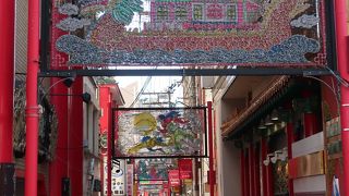 こじんまりとした中華街