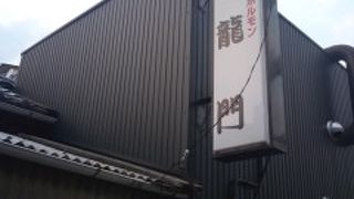 登龍門  守口店