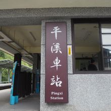 平溪駅