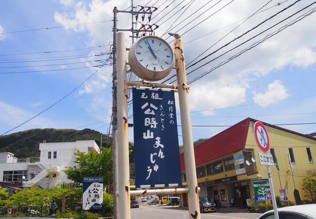 年に一度の公時山まんじゅう