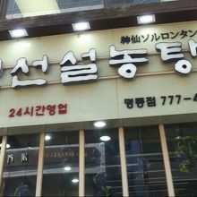 ソルロンタンのお店