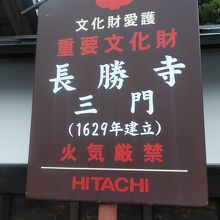 塀の外にある重文の立札です