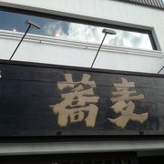 本格的な蕎麦屋