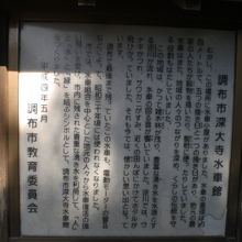 深大寺の水車館に関する調布市の解説板です。歴史上の解説です。