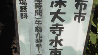 深大寺の深沙堂の近くに、水車館があります。地元の人達がお金を出し合って建設したそうです。