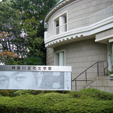 神奈川近代文学館 