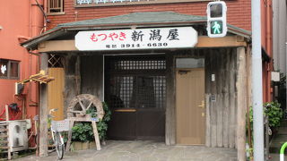 焼とんの名店です