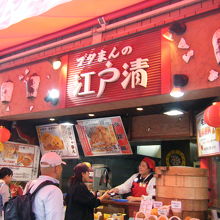 江戸清 関帝廟通り店 