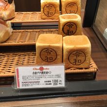 令和 パン