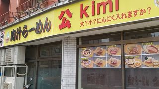 北品川の豚たっぷりラーメン