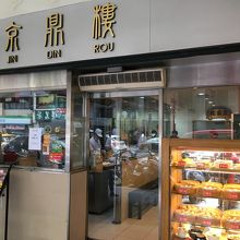 店構え