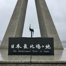 日本最北端の地の碑 