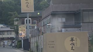 半べえ温泉