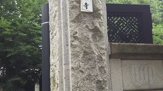 四軒寺のひとつ