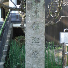 深大寺の釈迦堂の標柱です。釈迦堂の入口の階段の北側にあります