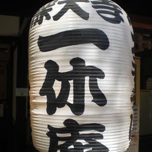 深大寺の蕎麦店の一休庵の入口の提灯です。一休庵との文字です。