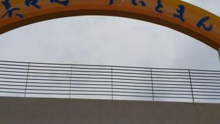 整備されビーチパーク