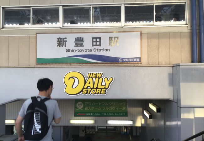 新豊田駅