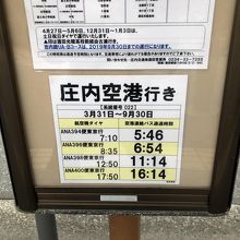 酒田駅前の空港連絡バス停時刻表
